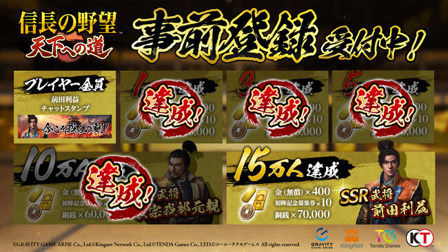 【テンダゲームス】スマートフォンゲームアプリ『信長の野望 天下への道』事前登録者数10万人突破！
