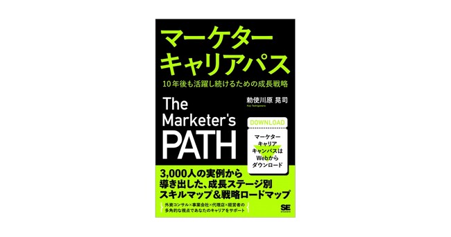 新刊『マーケターキャリアパス 10年後も活躍し続けるための成長戦略』悩めるマーケターのためのキャリア設計ガイド