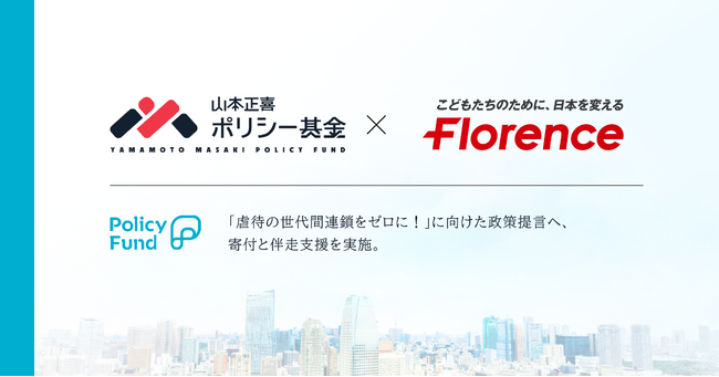 こどもたちのために、日本を変える。「山本正喜ポリシー基金」、認定NPO法人フローレンスに寄付決定