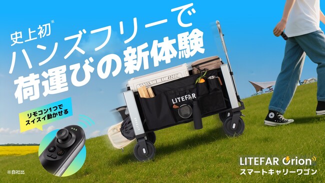 ハンズフリーで荷運びの新体験｜LITEFAR OrionスマートキャリーワゴンがMakuakeにて日本初登場！