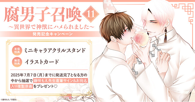 直筆サイン入り複製原画が当たる！藤咲もえ先生『腐男子召喚～異世界で神獣にハメられました～(11)』発売記念キャンペーン開催！【ホーリンラブブックス】