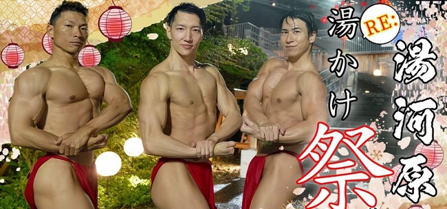 【筋肉で地域活性】湯河原温泉「湯かけまつり2025」に筋肉紳士集団ALLOUTが参戦！マッチョたちが一肌脱いでお祭りを盛り上げる！筋肉盆踊りやマッチョたちへのお湯かけも