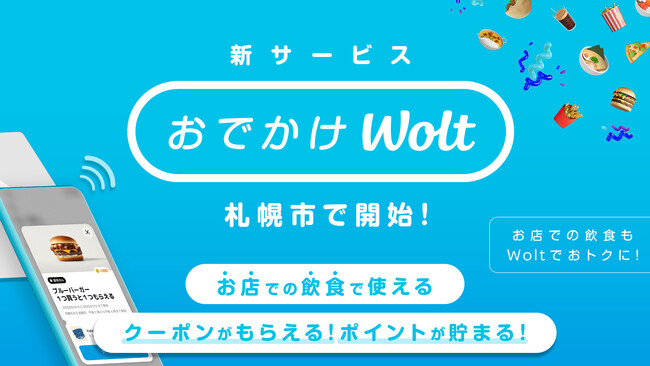 Woltの新サービス「おでかけWolt」が世界で初めて札幌市でスタート!