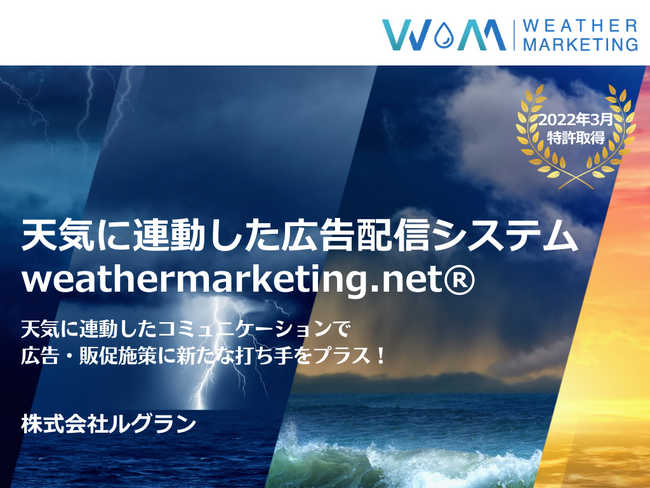 株式会社ルグラン、株式会社アドインテが保有する広告IDを活用し天気に連動した広告を配信