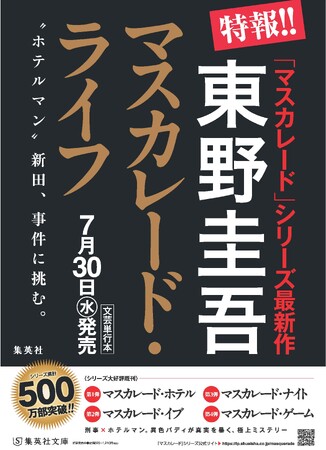 東野圭吾さんの大ヒットシリーズ、待望の第5作『マスカレード・ライフ』が7月30日（水）に集英社より発売決定！