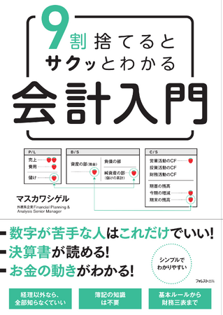 外資系企業のFP＆Aがサクッと解説！会計職・経理職でない人のための会計思考入門『9割捨てるとサクッとわかる会計入門』が新発売！