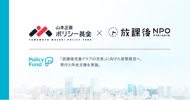 日本中の放課後をゴールデンタイムに。「山本正喜ポリシー基金」、特定非営利活動法人 放課後NPOアフタースクールに寄付決定