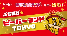 北陸のソウルフード「ビーバー」が今年も東京おかしランドにおでかけ!【期間限定6月5日〜7月8日】 北陸のソウルフード「ビーバー」が今年も東京おかしランドにおでかけ!【期間限定6月5日〜7月8日】