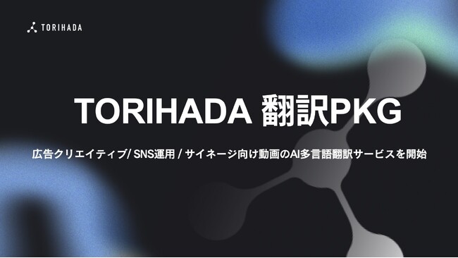 AI翻訳×自動リップシンクによるマルチチャネル翻訳支援サービス「TORIHADA翻訳パッケージ」正式展開