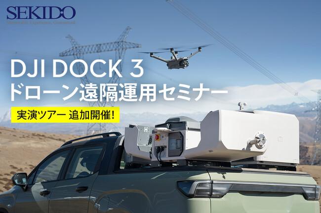点検・警備・測量の現場が変わる！AIドローンポート『DJI DOCK 3』の自動運用を体感できる無料実演会を5月22日（木）横浜・6月2日（月）・3日（火）山口で追加開催！