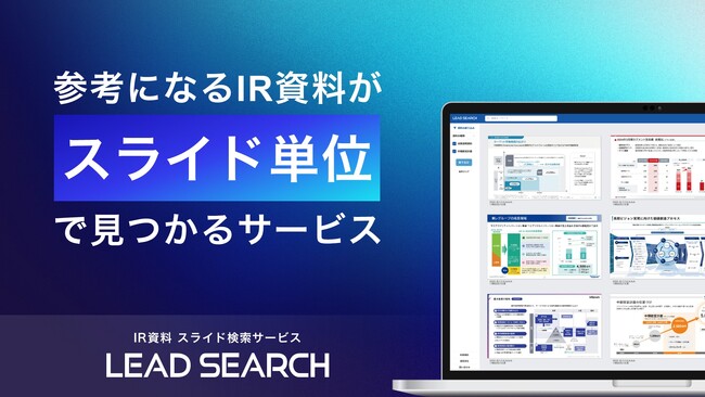 IR資料検索サービス「LEAD SEARCH」5月19日(月)よりリリース