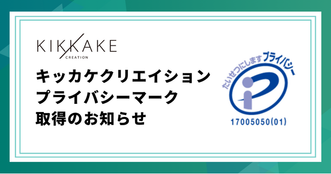 株式会社キッカケクリエイション、プライバシーマーク(Pマーク)を取得