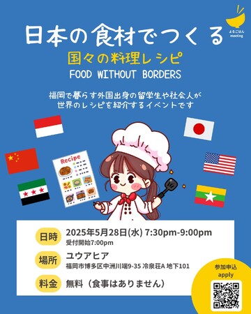 【5/28開催｜福岡・冷泉荘】在留外国人が世界各国の料理のレシピを発表！多文化共創イベント「よるごはんmeeting～Food without borders～」参加者募集開始