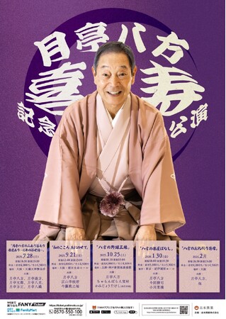 2023年よりスタートした「八方の楽屋ばなし」ツアー今年は77歳を記念し楽屋ばなしスペシャルバージョンとして開催！