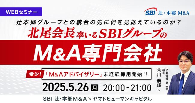 【5/26開催】北尾会長率いるSBIグループのM&A専門会社。辻本郷グループの同業との統合の先に何を見据えているのか？| SBI 辻・本郷M&A × ヤマトヒューマンキャピタル