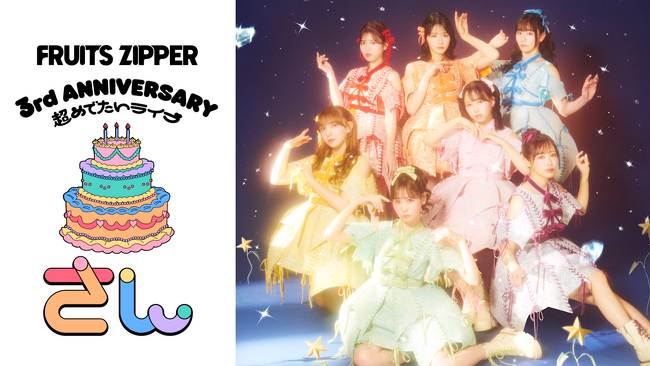 FRUITS ZIPPER史上最大規模の3周年記念ライブの模様をU-NEXTにて独占ライブ配信！SNSでウォッチパーティ企画開催決定！