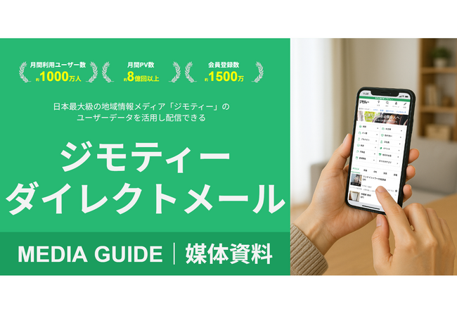 地域情報サイト「ジモティー」1社独占型メール広告配信サービス「ジモティーダイレクトメール」を提供開始