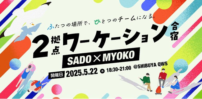 佐渡市×妙高市×JR東日本　ワーケーションをもっと自由に、もっとお得に！「JRE Workation Pass」スタート！