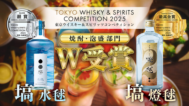 奥久慈塙蒸留所、アジア最大級の酒類品評会『TWSC 2025』でW受賞!