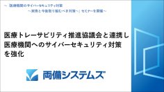 両備システムズ、医療トレーサビリティ推進協議会と連携し医療機関へのサイバーセキュリティ対策を強化