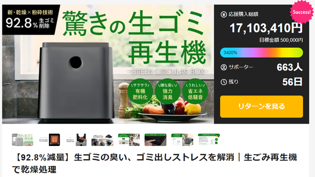 開始1分で500万達成！衣類乾燥機メーカー発の異例の生ゴミ再生機が「生ごみ処理機」サポーター数過去最多を記録！