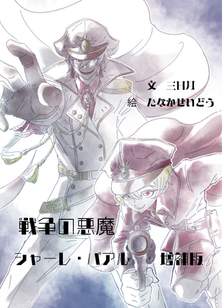 戦争を魔王として描いた、大人向け絵本「戦争の悪魔シャーレバール増補版」を刊行
