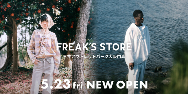 大阪エリア初となるアウトレット店舗、「FREAK'S STORE三井アウトレットパーク大阪門真」が5/23(金)にオープン！