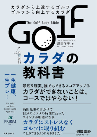 型にはめない“ゴルフ身体論”がついに書籍化！個々の身体特性を活かす新アプローチ「PRIISM Golf」の理論と実践を初公開──米国理学療法士・高田洋平氏が語る『GOLFカラダの教科』5月29日発売