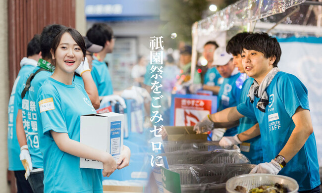 祇園祭ごみゼロ大作戦 2025 ボランティアスタッフ募集