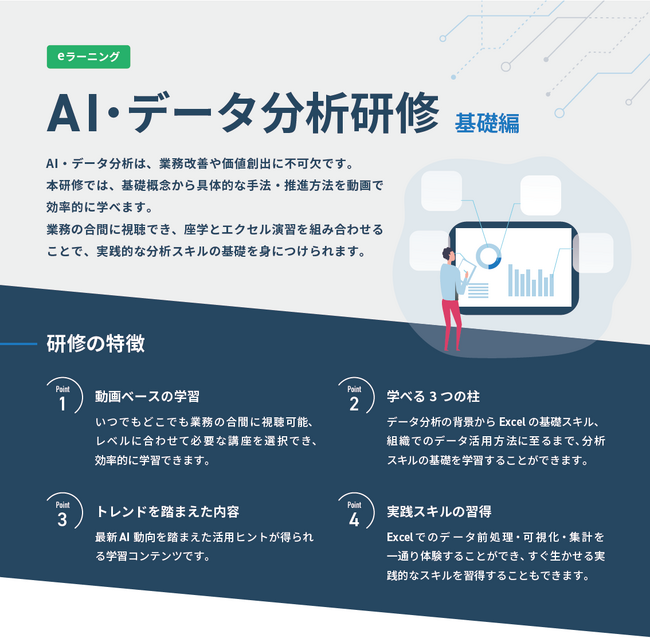 LTS、動画解説×Excel実習で学べる「AI・データ分析研修」のSaaS型eラーニング版を販売開始