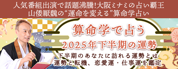 2025年下半期の運勢|算命学で占う運勢と転機、恋愛運・仕事運【無料】