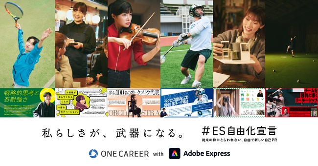 ONE CAREER with Adobe Express 新キャンペーン【#ES自由化宣言】、ワンキャリア新入社員が登場する屋外広告を東急田園都市線・渋谷駅にて本日から公開