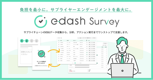 e-dash、ESG経営におけるサプライヤーエンゲージメントを支援する新サービス「e-dash Survey」を提供開始