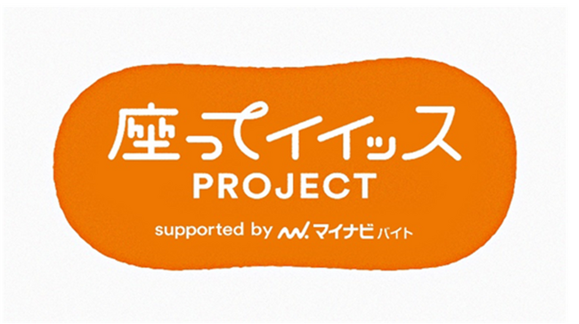 マイナビバイト、「第17回 日本マーケティング大賞」にて“立ちっぱなし”問題の解決を目指す「座ってイイッスPROJECT」が準グランプリを受賞
