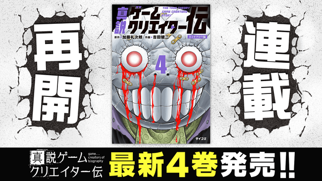 連載再開!『真説ゲームクリエイター伝』4巻を含む「サイコミ」最新紙書籍情報!!