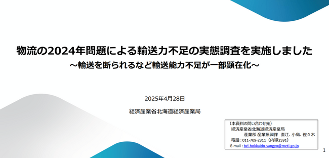 物流の2024年問題による輸送力不足の実態調査を実施しました（北海道経済産業局）