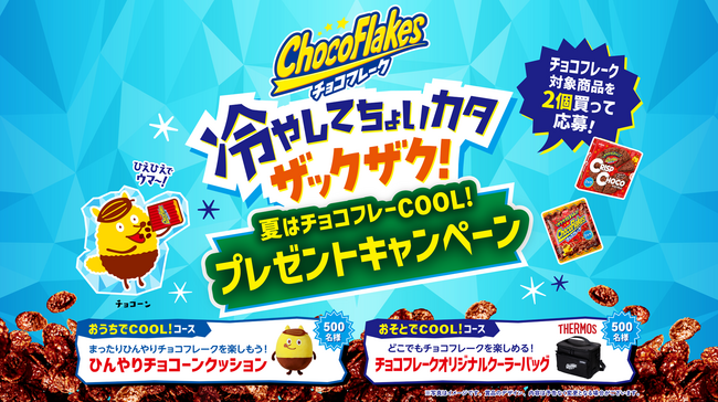 「チョコフレーク」 を食べて “COOL！” なオリジナルグッズを当てよう！「冷やしてちょいカタザックザク！夏はチョコフレーCOOL！プレゼントキャンペーン」 を2025年6月2日（月）からスタート
