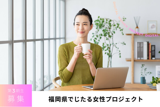 福岡県でじたる女性プロジェクト 第3期生募集開始