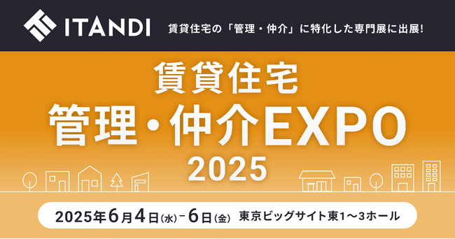 イタンジ「住まい・建築・不動産の総合展 BREX 賃貸住宅管理・仲介EXPO 2025」に出展