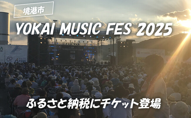 鬼太郎のまち・鳥取県境港市の音楽フェスがふるさと納税に！ 一青窈さん、藤巻亮太さんら出演、2025年5月19日（月）より受付開始