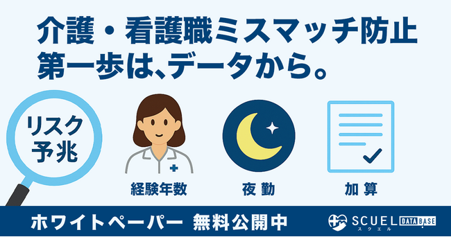 介護人材の“早期離職リスク”を事前に見極めるー　SCUEL分析でわかった3つの兆しとは？分析レポートも無料公開。