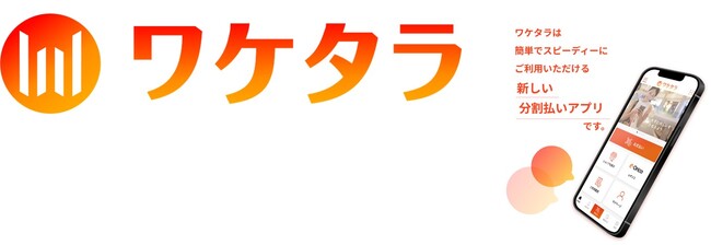 オートバックスでかんたん分割払い「ワケタラ」取り扱い開始