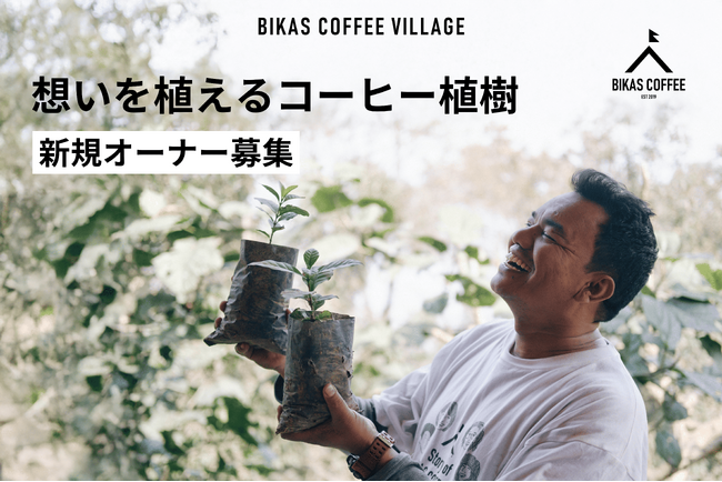 ネパールで自分のコーヒーの木を植えて森をつくる植樹プロジェクト『BIKAS COFFEE VILLAGE』が5期目を迎え、新しい村での栽培を開始！過去最多2,400本の植樹に挑戦！