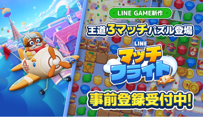 新作3マッチパズルゲーム「LINE マッチフライト」、本日より事前登録キャンペーンをスタート
