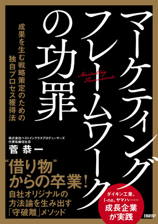 BICP創業10年の経験・ノウハウが詰まった初の書籍『マーケティングフレームワークの功罪』を5月23日に発売