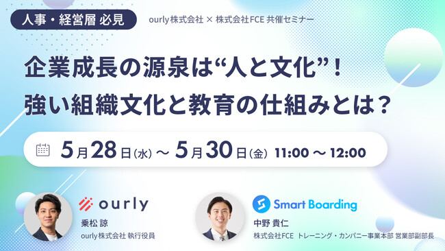【5/28(水)セミナー】企業成長を加速させる 「強い組織文化」×「自ら学ぶ社員育成」とは？