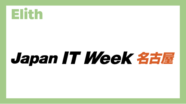 ElithがJapan IT Week【名古屋】に出展します