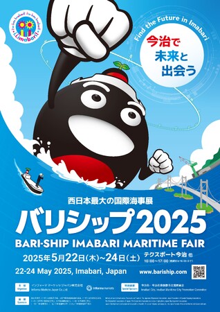 西日本最大の国際海事展「バリシップ2025」 愛媛県今治市で5月22日から開催！
