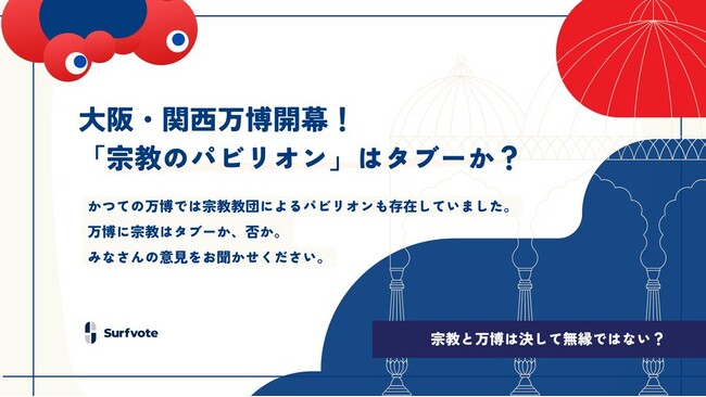 【万博に「宗教のパビリオン」はタブーか？】Surfvoteで意見を募集中