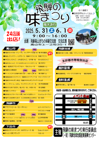 【飛騨高山・岐阜県高山市】2025春　飛騨の味まつり開催